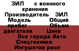 ЗИЛ-131 с военного хранения. › Производитель ­ ЗИЛ › Модель ­ 131 › Общий пробег ­ 1 710 › Объем двигателя ­ 6 › Цена ­ 395 000 - Все города Авто » Спецтехника   . Ингушетия респ.